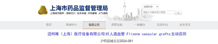 迈柯唯（上海）医疗设备有限公司对人造血管 Flixene vascular grafts主动召回