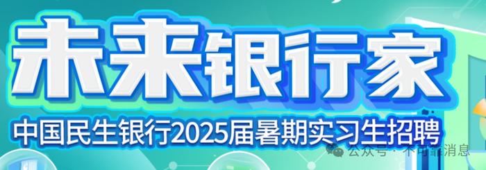 金融招聘：民生金融租赁暑期实习生招聘公告