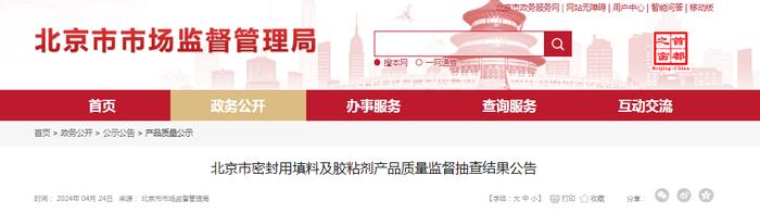 北京市密封用填料及胶粘剂产品质量监督抽查结果公告