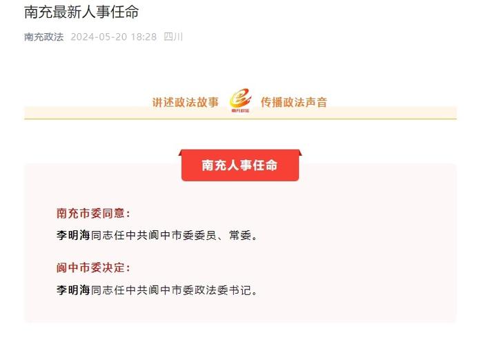 李明海任阆中市委常委、政法委书记