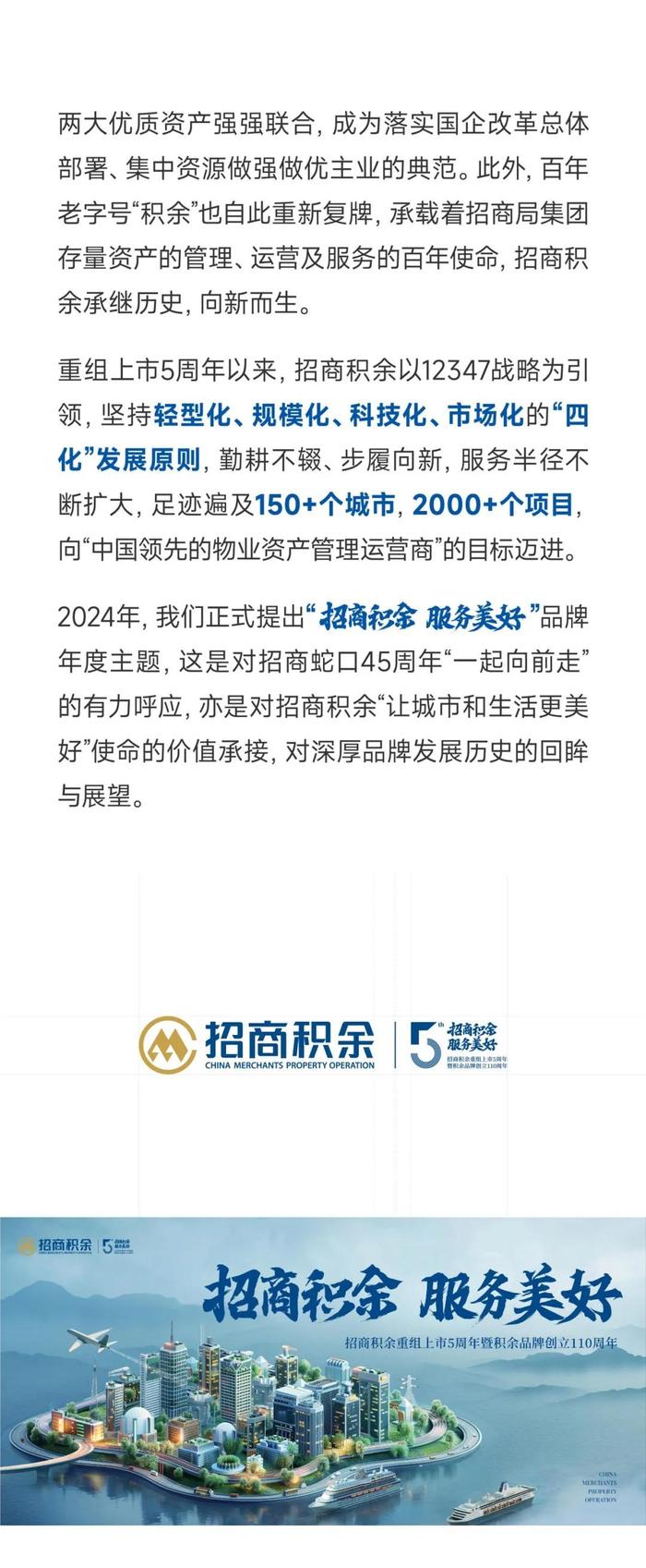 招商积余｜服务美好：2024年品牌主张焕新发布