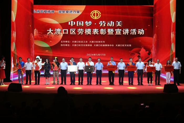 重庆大渡口区总工会举办劳模表彰暨宣讲活动