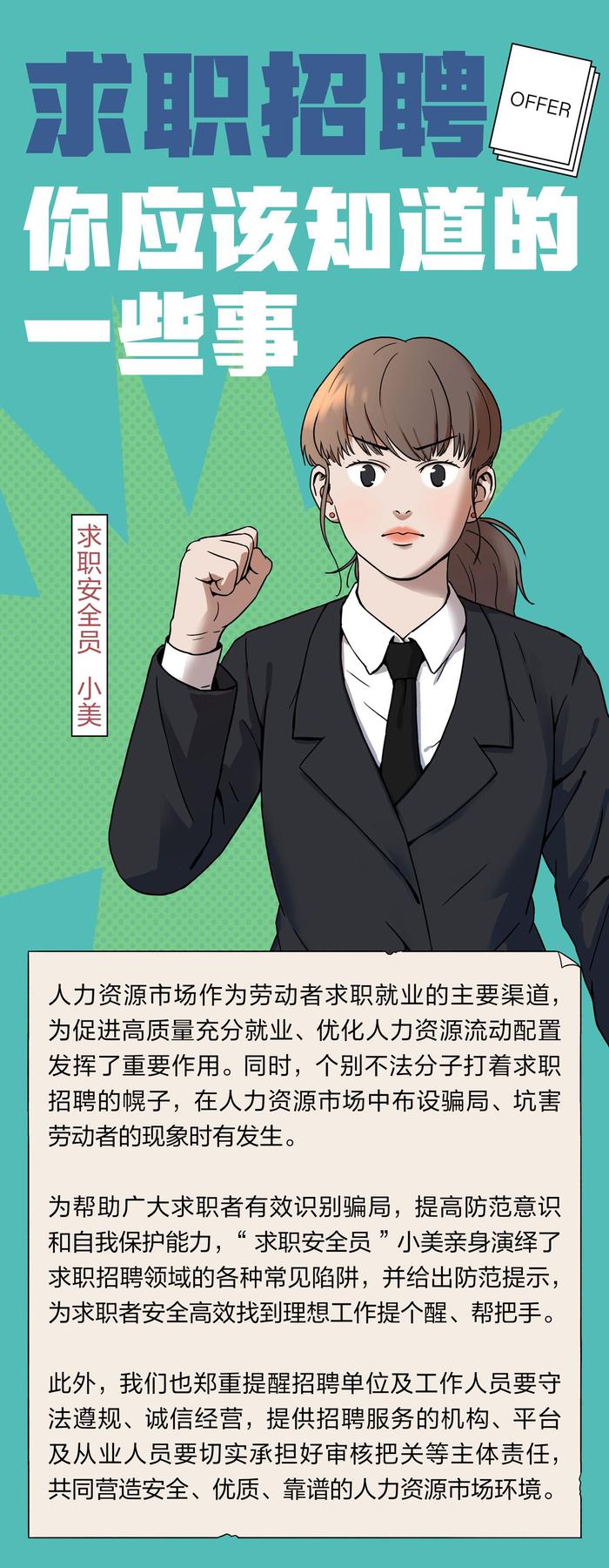 防范求职招聘风险公益宣传漫画