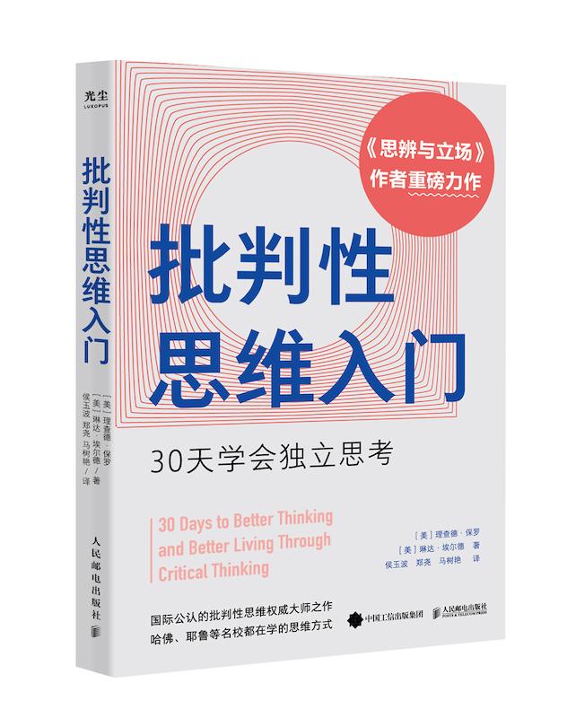 赠书｜懂得批判性思维，你才会从容不迫