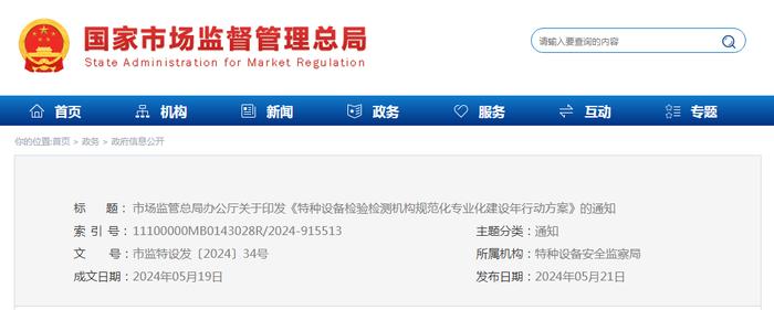 ​市场监管总局办公厅关于印发《特种设备检验检测机构规范化专业化建设年行动方案》的通知