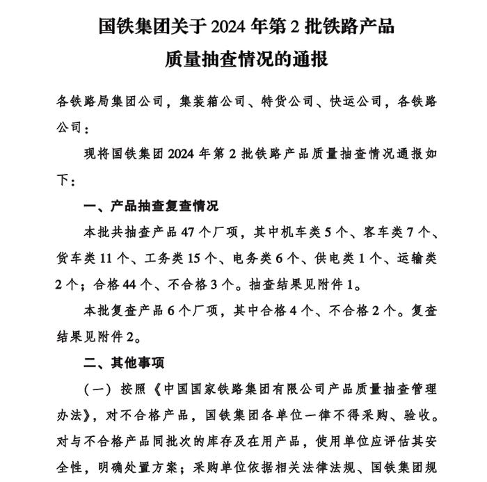 国铁集团关于2024年第2批铁路产品质量抽查情况的通报