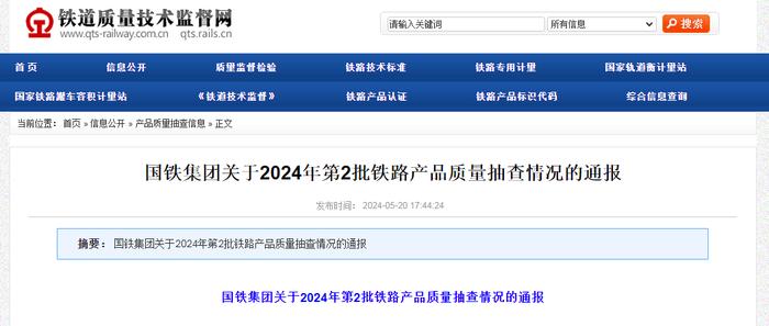 国铁集团关于2024年第2批铁路产品质量抽查情况的通报