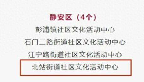 荣获示范级，静安这个社区文化活动中心的“秘诀”是……