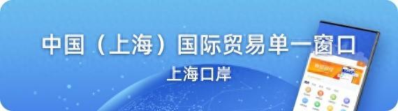 中国（上海）国际贸易单一窗口航空物流公共信息平台上线新功能