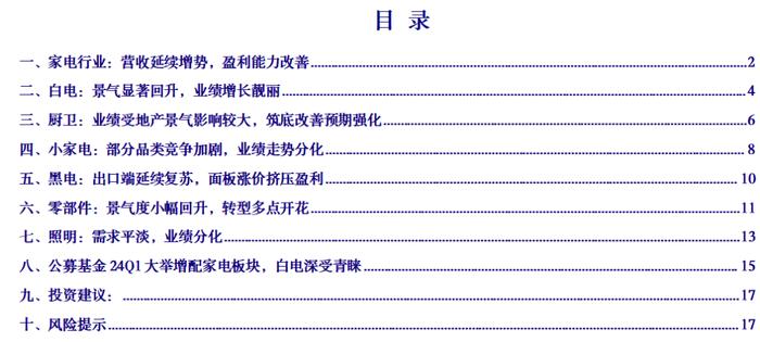 【银河家电杨策】行业深度丨板块业绩如期改善，公募配置力度加大——家电行业2023年报&2024年一季报综述