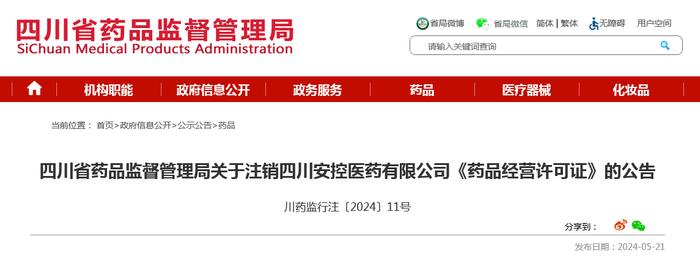 四川省药品监督管理局关于注销四川安控医药有限公司《药品经营许可证》的公告