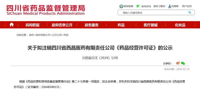 关于拟注销四川省西昌医药有限责任公司《药品经营许可证》的公示