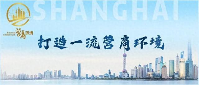 凝聚合力，携手共建！上海市营商环境“媒体观察员”共建机制启动