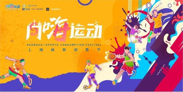 一图读懂！2024年上海体育消费节“体旅”合作项目公开招募啦