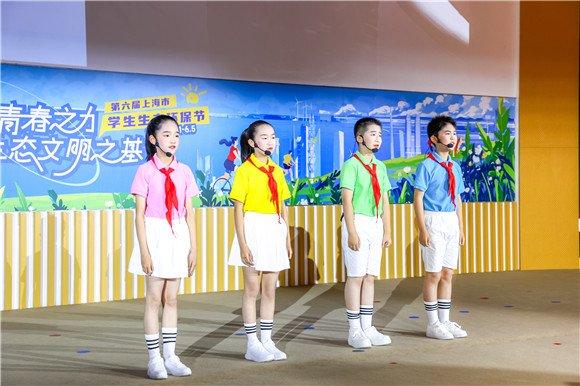 凝多彩青春之力，筑生态文明之基！第六届上海市学生生态环保节开幕