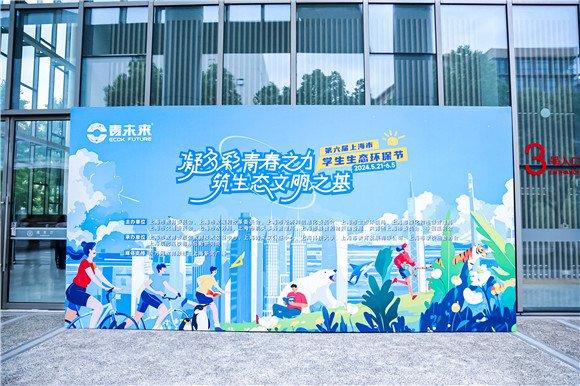 凝多彩青春之力，筑生态文明之基！第六届上海市学生生态环保节开幕