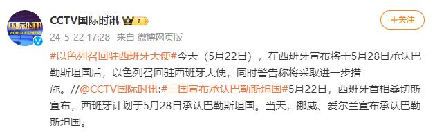 以色列召回驻西班牙大使，并警告将采取进一步措施