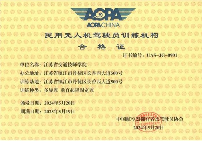 江苏省交通技师学院获批民用无人机驾驶员训练机构合格证