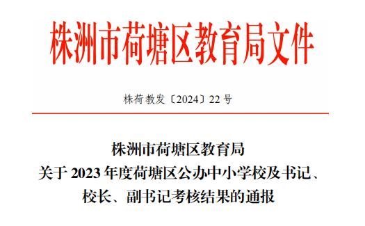 株洲市第十九中学荣获2023年度荷塘区公办中小学整体办学水平先进单位