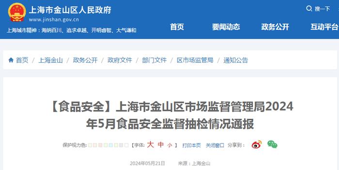 上海市金山区市场监督管理局2024年5月食品安全监督抽检情况通报