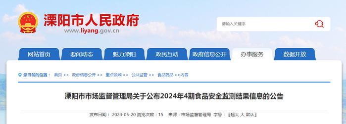 江苏省溧阳市市场监督管理局关于公布2024年4期食品安全监测结果信息的公告