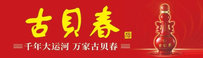 韵廿载芳华，绽百年经典——古贝春百年老窖上市二十周年荣耀庆典隆重举行