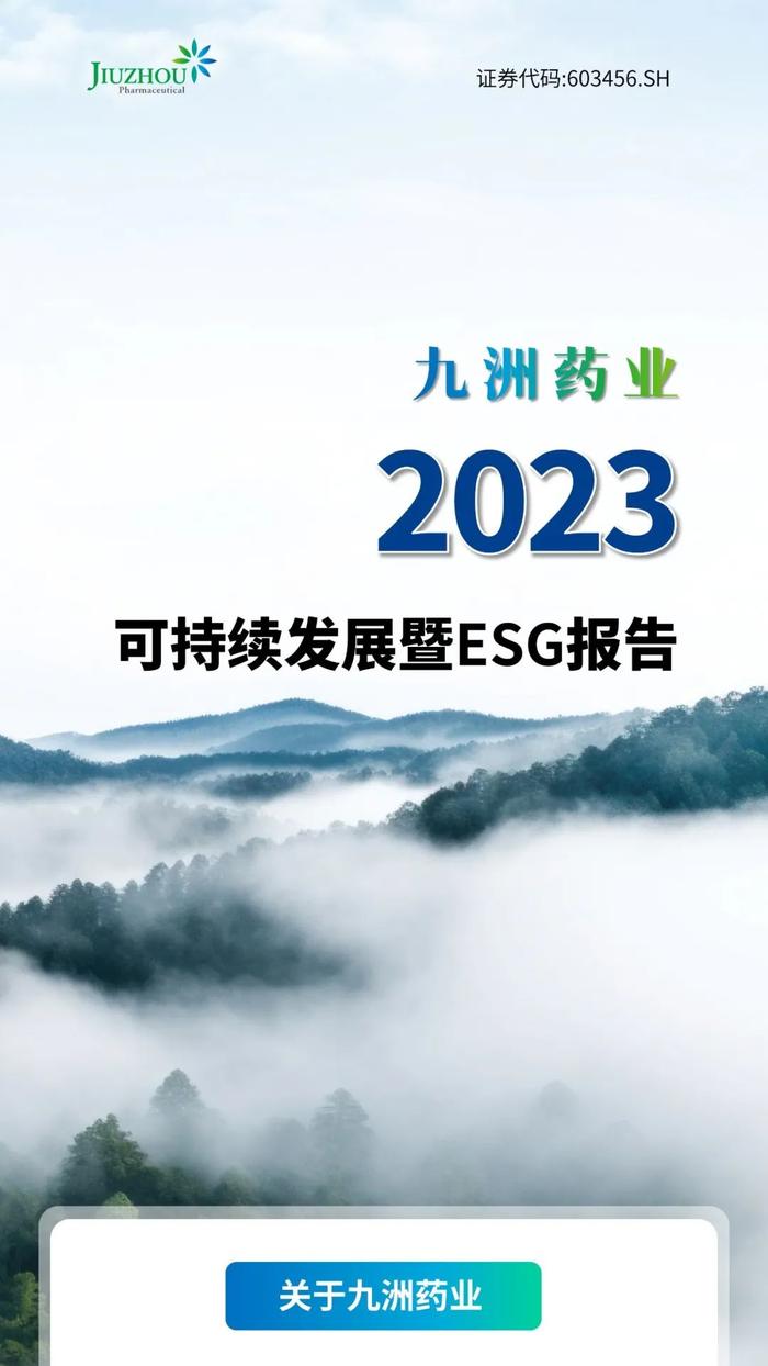 一图读懂 | 九洲药业2023年可持续发展暨ESG报告