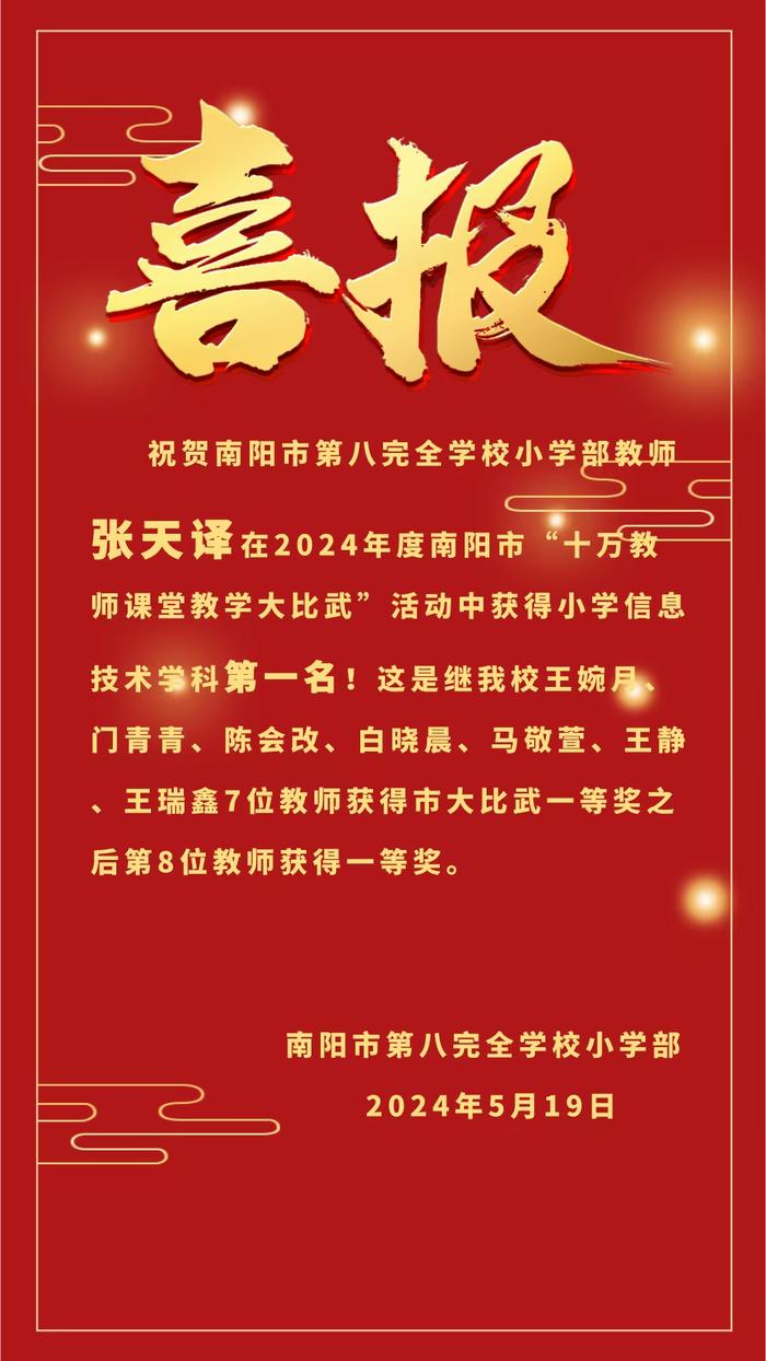 南阳市第八完全学校小学部张天译老师喜获全市“十万教师课堂教学大比武”一等奖