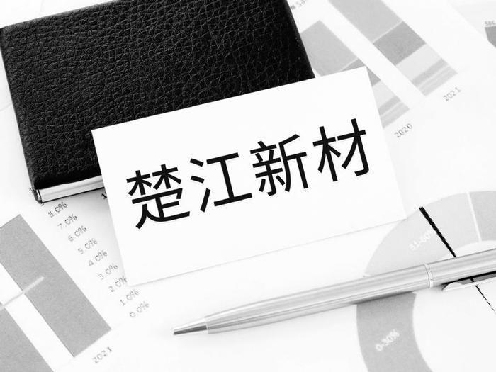 楚江新材子公司年赚1.26亿增96%   推进北交所上市预估市值不低于2亿