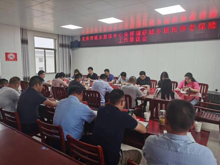 安庆市城乡居保中心在黄墩镇召开城乡居民养老保险工作座谈会