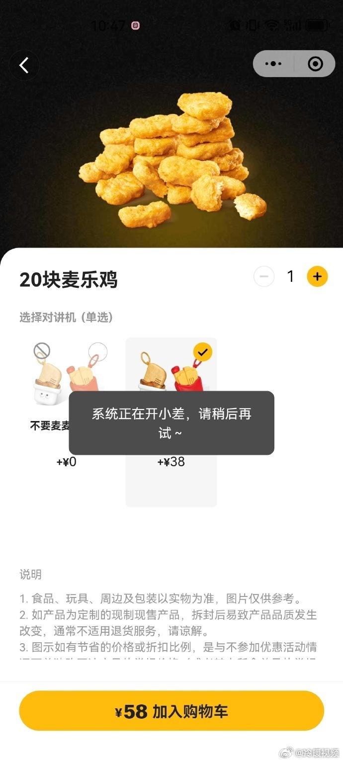 麦当劳“麦麦对讲机”发售，点餐小程序崩了？麦当劳回应