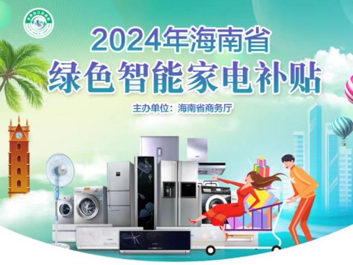 2024海南省绿色智能家电补贴最高减1000元