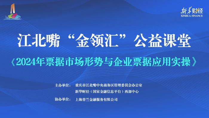 “金领汇”公益课堂之票据市场形势与企业票据应用实操在江北嘴成功举办