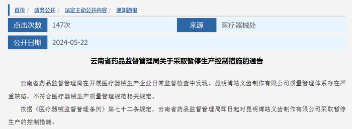 云南省药品监督管理局关于采取暂停生产控制措施的通告