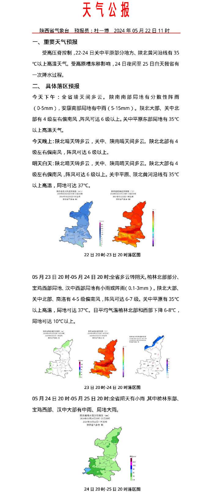 受高原槽东移影响 24日夜间至25日白天陕西有一次降水过程