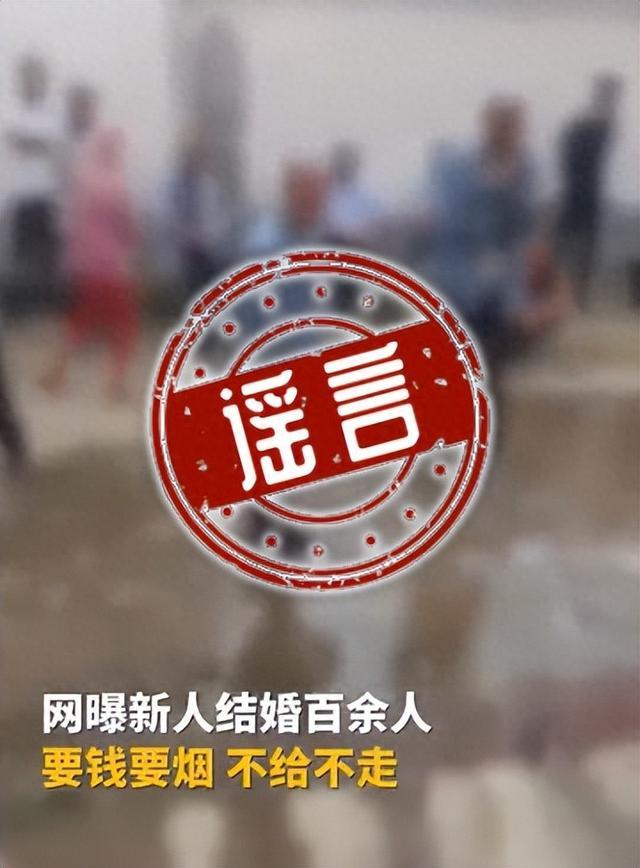 官方辟谣新人结婚遭百余人拦门讨喜