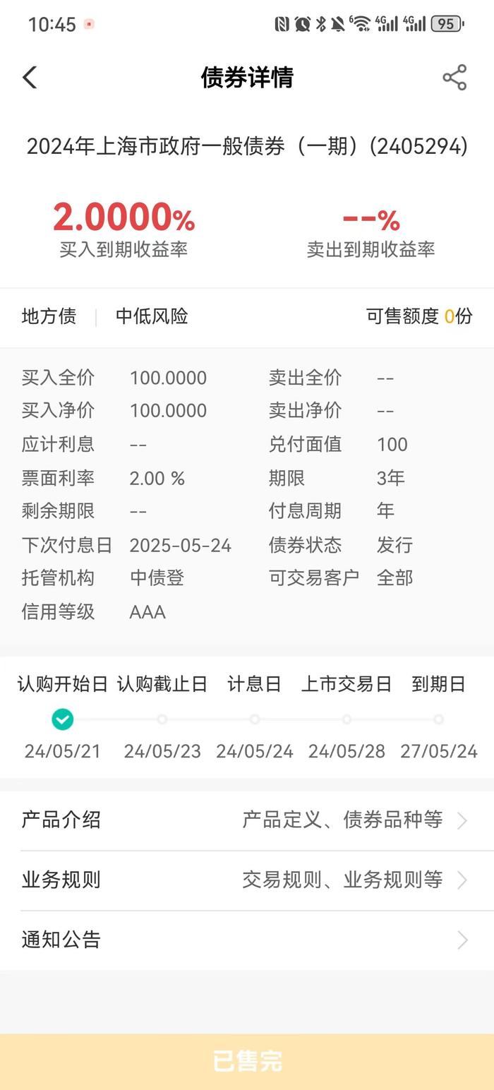 上海政府债柜台销售昨日启动，连卖3天，农行额度已售罄
