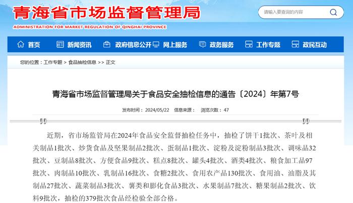 青海省市场监督管理局关于食品安全抽检信息的通告〔2024〕年第7号