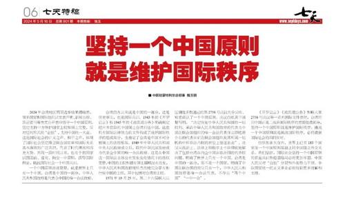 驻蒙特利尔总领事戴玉明在领区媒体发表署名文章《坚持一个中国原则就是维护国际秩序》
