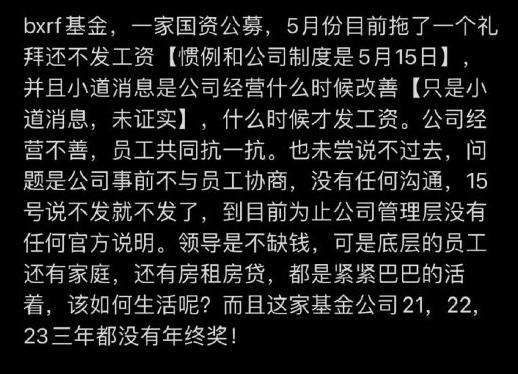 公募基金公司欠薪了？北京、国资背景，有点吓人…