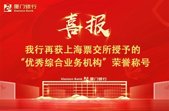 厦门银行再获上海票交所授予的 “优秀综合业务机构”荣誉称号