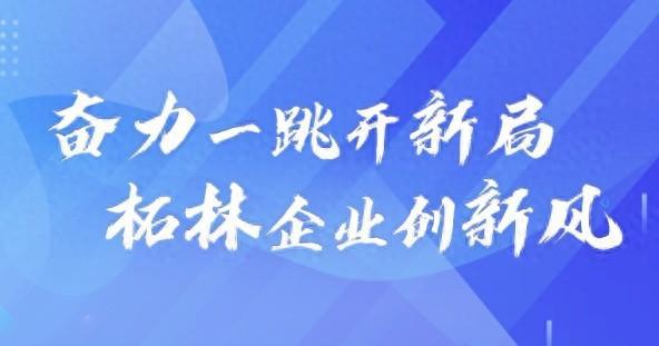 柘“企”向“新”丨硬核科技“柘”里发力，民营企业勇立潮头