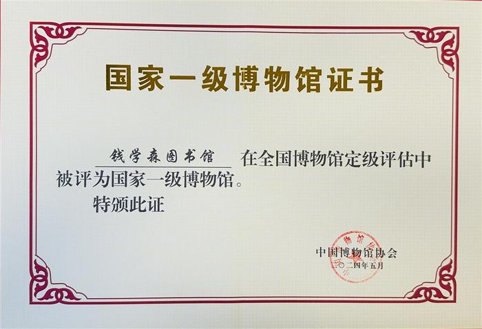 上海交通大学钱学森图书馆入选国家一级博物馆，为全国唯一入选科学家纪念馆