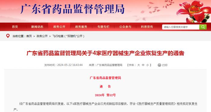 广东省药品监督管理局关于4家医疗器械生产企业恢复生产的通告