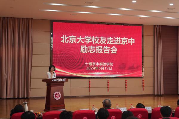 北京大学校友励志报告会在京中实验学校举行