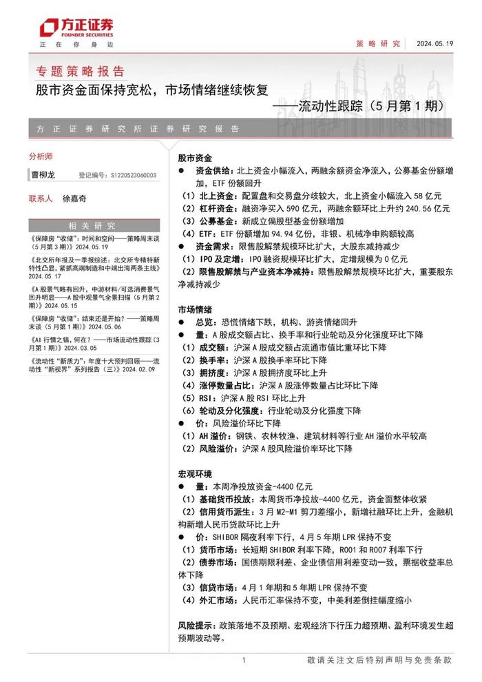 【方正策略】股市资金面保持宽松，市场情绪继续恢复——流动性跟踪（5月第1期）