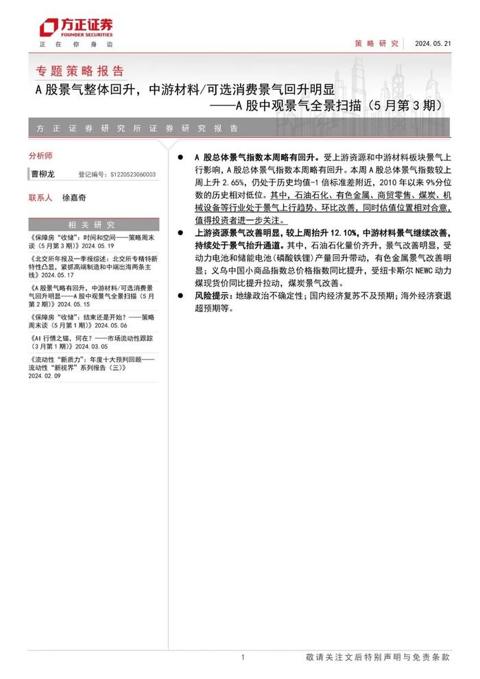 【方正策略】A股景气整体回升，中游材料/可选消费景气回升明显——A股中观景气全景扫描（5月第3期）