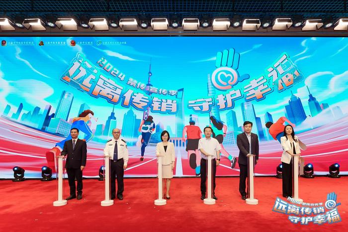 上海2024年禁传宣传季启动 强化对互联网传销全链条打击