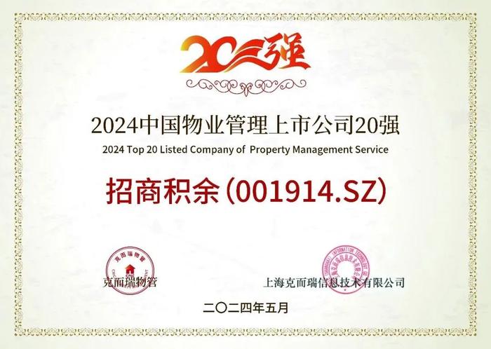 招商积余｜荣获“2024中国物业管理上市公司领先企业”营收规模TOP3