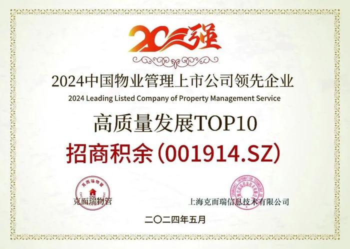 招商积余｜荣获“2024中国物业管理上市公司领先企业”营收规模TOP3